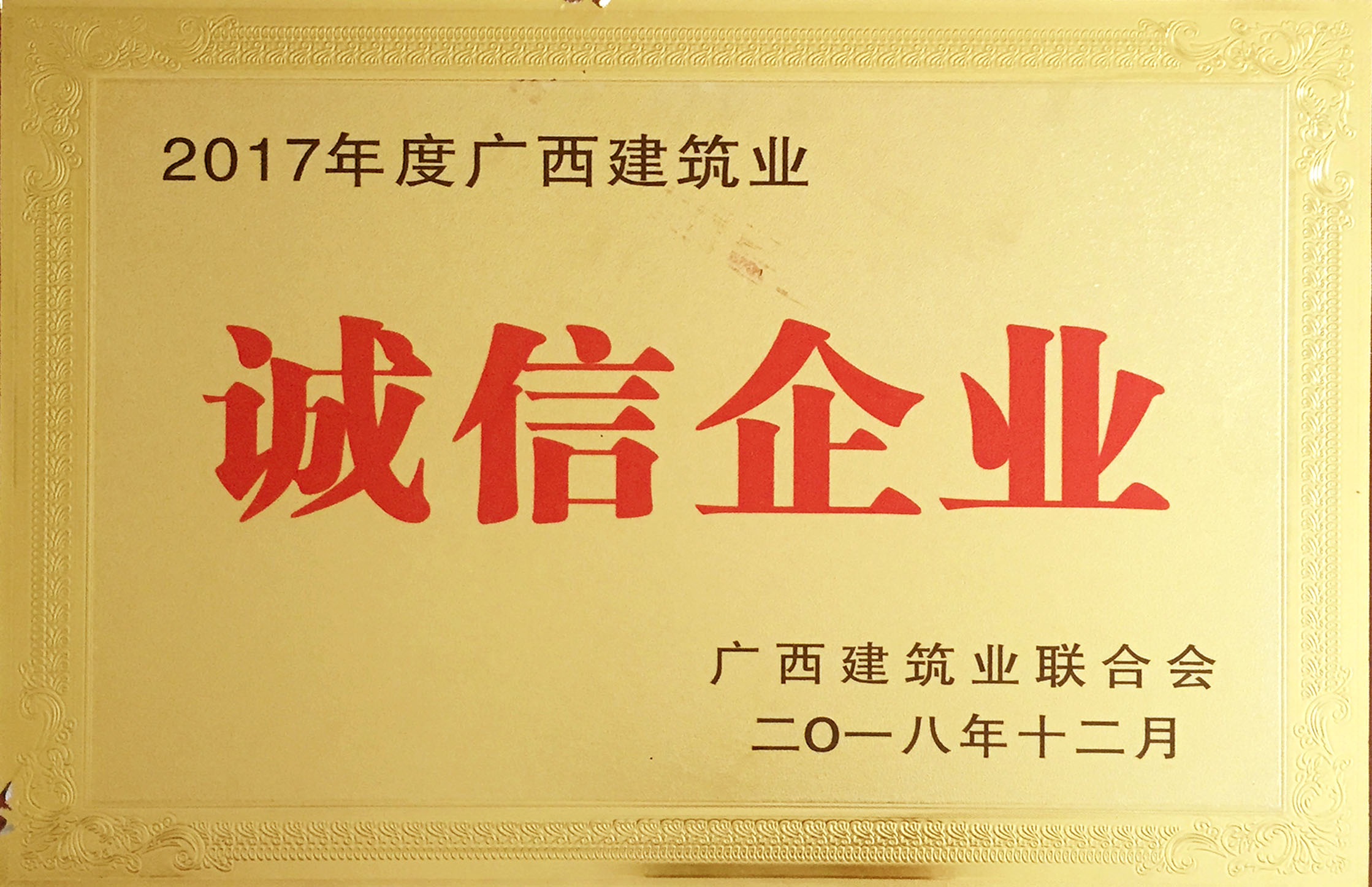 2017年度廣西建筑業(yè)--誠(chéng)信企業(yè)
