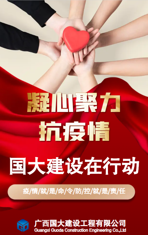 疫情無(wú)情    人間有愛(ài)——國(guó)大建設(shè)抗擊疫情在行動(dòng)